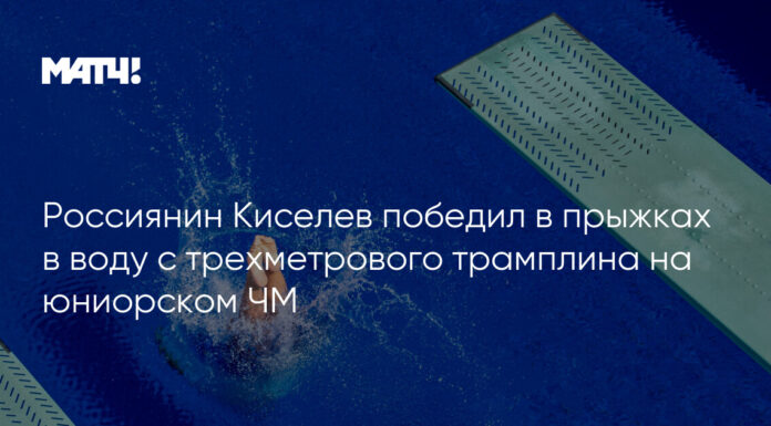 Россиянин Киселев победил в прыжках в воду с трехметрового трамплина на юниорском ЧМ